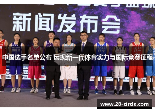 中国选手名单公布 展现新一代体育实力与国际竞赛征程