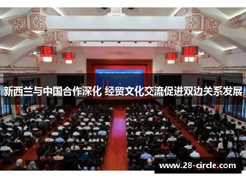 新西兰与中国合作深化 经贸文化交流促进双边关系发展