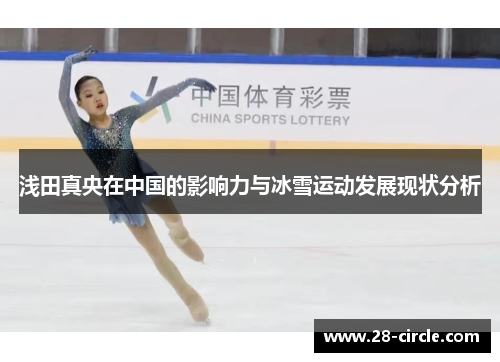 浅田真央在中国的影响力与冰雪运动发展现状分析