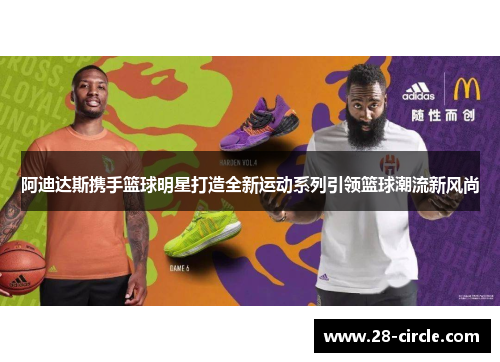 阿迪达斯携手篮球明星打造全新运动系列引领篮球潮流新风尚