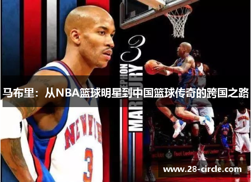 马布里：从NBA篮球明星到中国篮球传奇的跨国之路